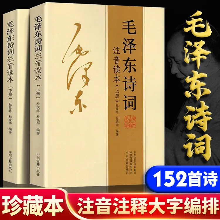 【毛泽东诗词 全集注音读本】 毛主席诗词集 正版珍藏版 鉴赏注释