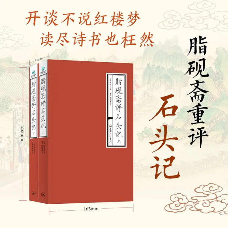 脂砚斋评石头记(上下册)上海三联书店红楼梦原著正版书