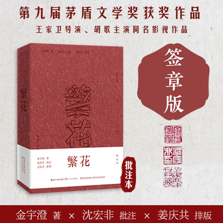 【签章版】繁花批注本金宇澄著电视剧同名原著胡歌实体文学