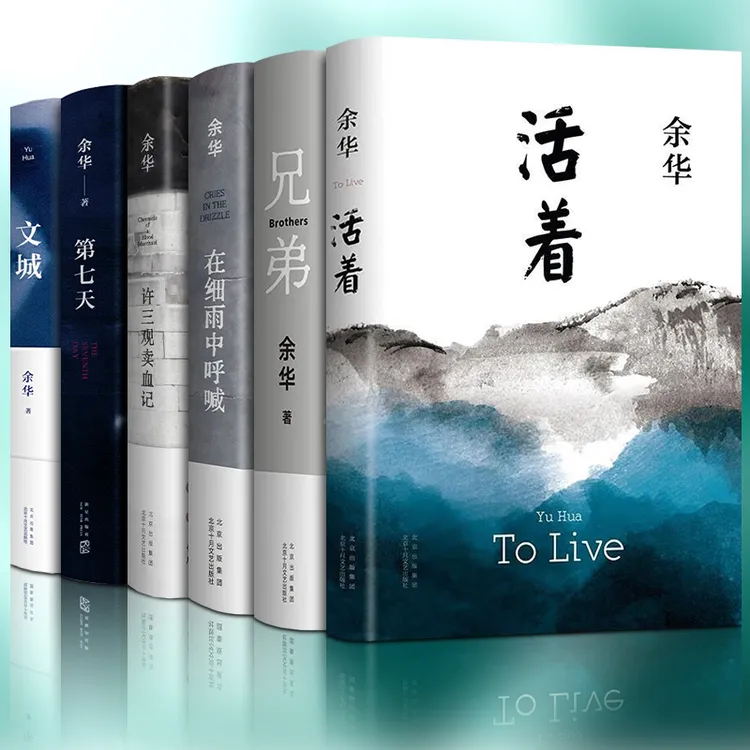 【文城+第七天+活着+兄弟】余华著 细雨中呼喊 余华书籍正版