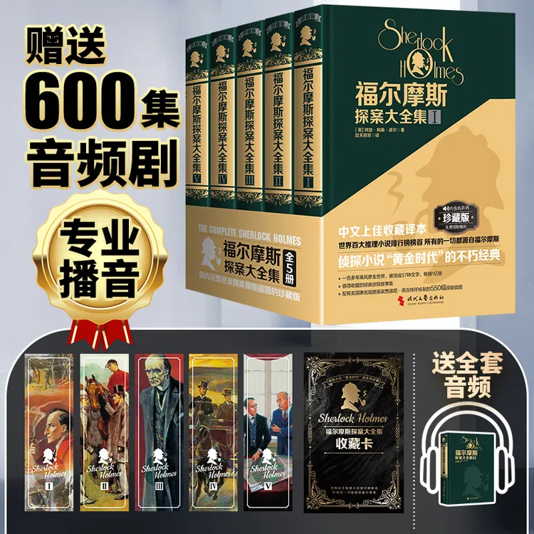 福尔摩斯侦探集书籍正版破案推理书实体书5册全套悬疑柯南道尔著