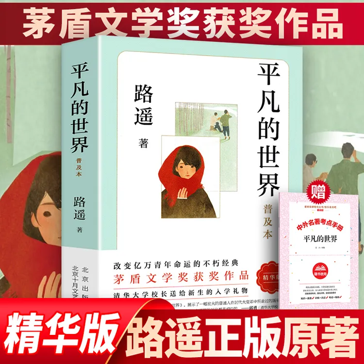 【平凡的世界新版】实体书初中生必读平凡的世界普及书籍路遥著小说