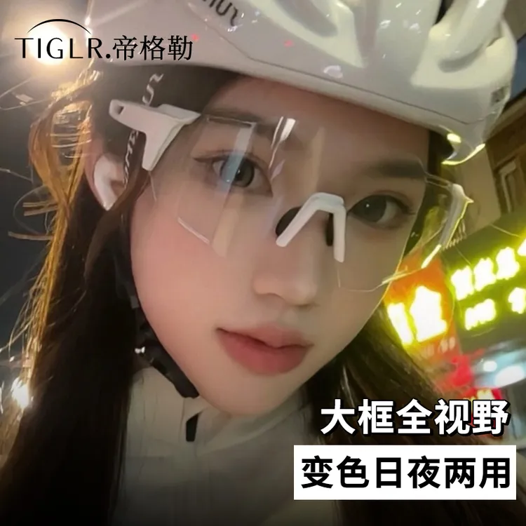 帝格勒白框透明感光变色骑行眼镜自行车日夜两用护目镜运动墨镜