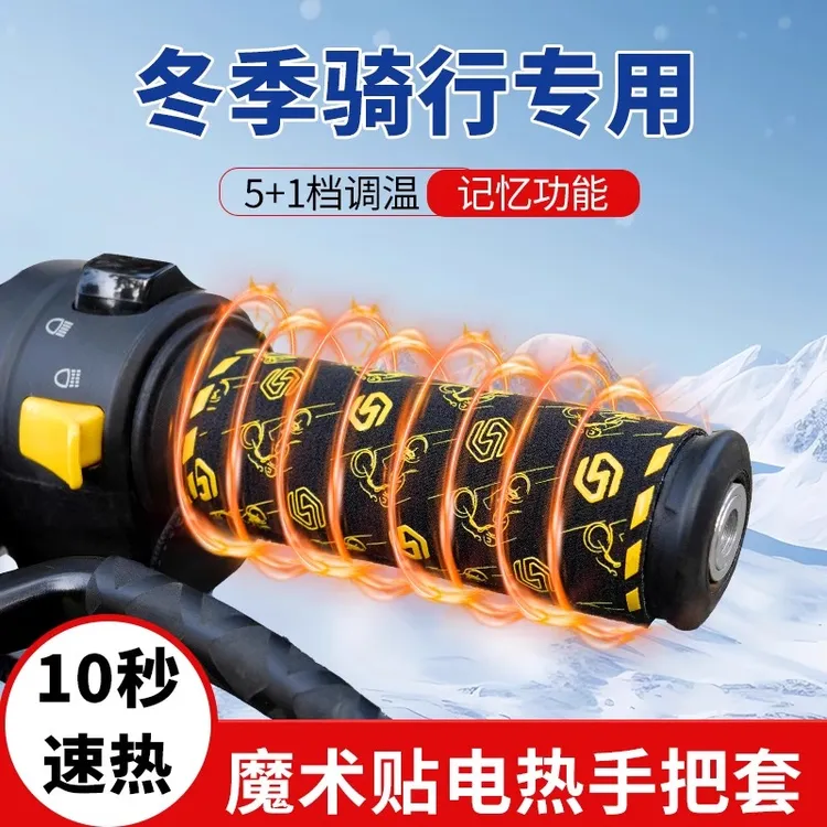 摩托车电加热手把冬季发热车把套五档三档调节USB12V接电保暖改装