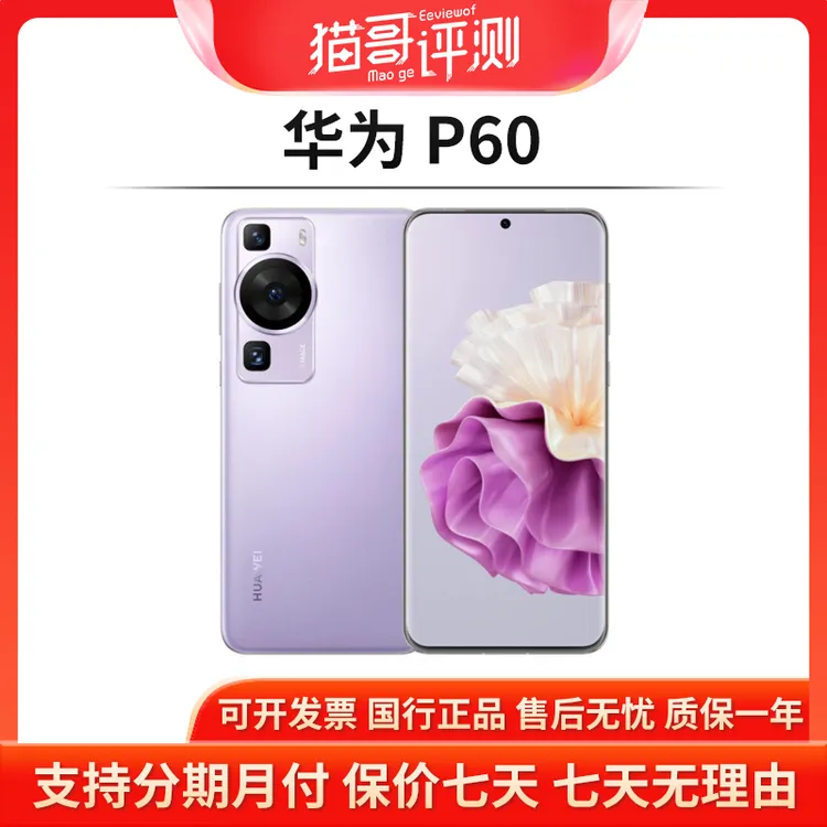 准新品 Huawei/华为 P60 8+128G 鸿蒙系统夜视双卡智能旗舰手机