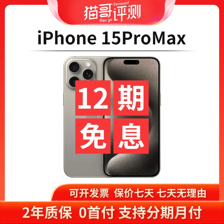 准新品 Apple/苹果 iPhone 15Promax 正品双卡5G手机 猫哥评测dsp