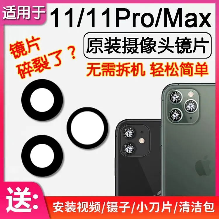 适用苹果11/pro后置摄像头镜片iPhone11promax原装后置镜头玻璃