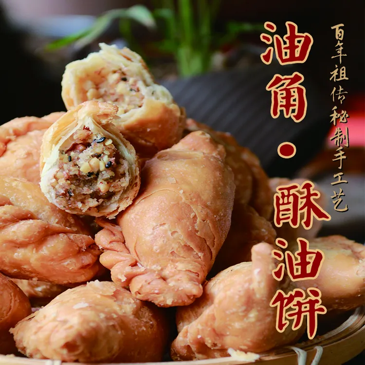 【油角、酥饺】特产正宗老字号纯手工现做柴火油炸酥脆零食吃货必备
