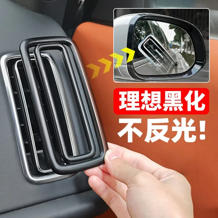 理想专用L6L7L8L9出风口装饰框中控改装配件内饰空调保护罩防反光