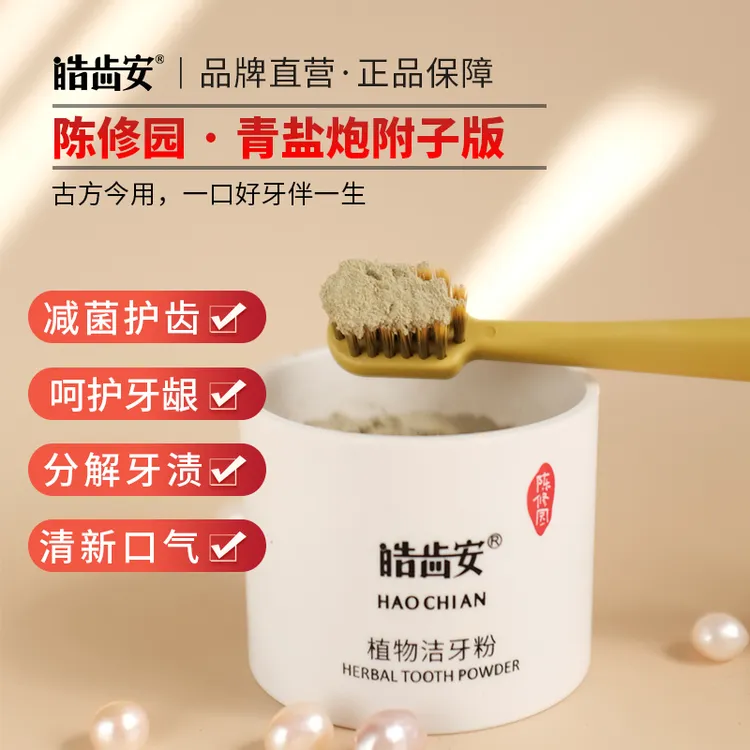 皓齿安植物洁牙粉陈修园固齿方清新口气去渍去黄亮白牙龈敏感护理