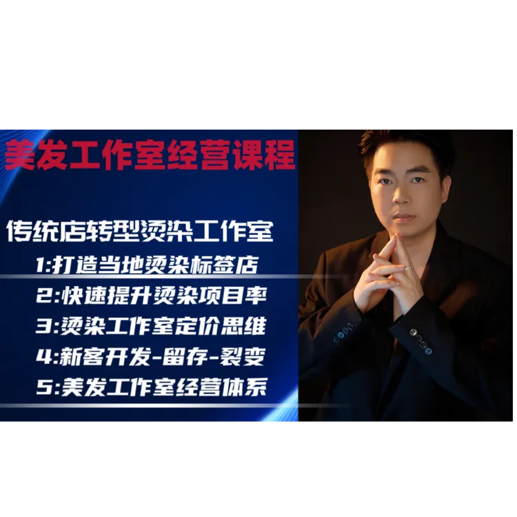 发型师热烫技术·质感烫原理，烫发业绩，提升烫染业绩
