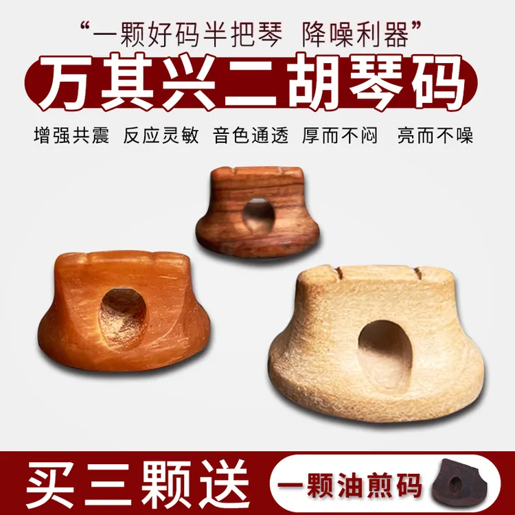 万其兴二胡黄花梨老松节枫木琴码官方旗舰店厂家直销乐器琴配件