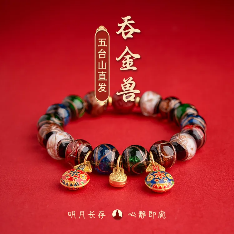 《五台山直发》师傅推荐吞金兽彩琉璃手串国风情侣手链男女同款正品