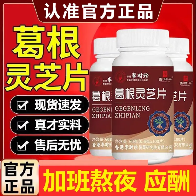 【升级款100粒】李时珍葛根灵芝片灵芝片灵枳片葛根片熬夜其他零食