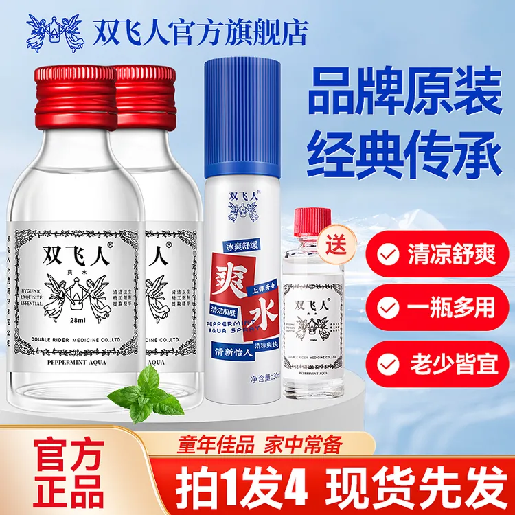 双飞人爽水喷雾学生花露水薄荷原装正品开车提神醒脑开车专用婴儿