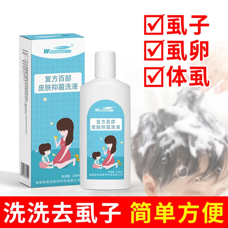 头虱水去虱香波小女孩通用头发去儿童头上除百部酊非药洗虱子虱卵
