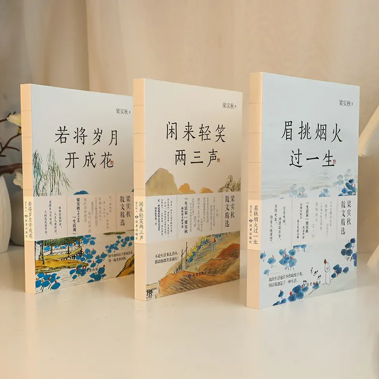 眉挑烟火过一生全三册 热爱生活
