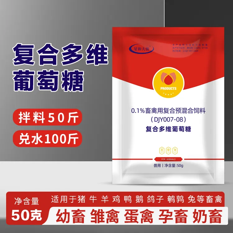 复合多维葡萄糖50克猪牛羊鸡鸭鹅鸽子鹌鹑兔畜禽通用养殖