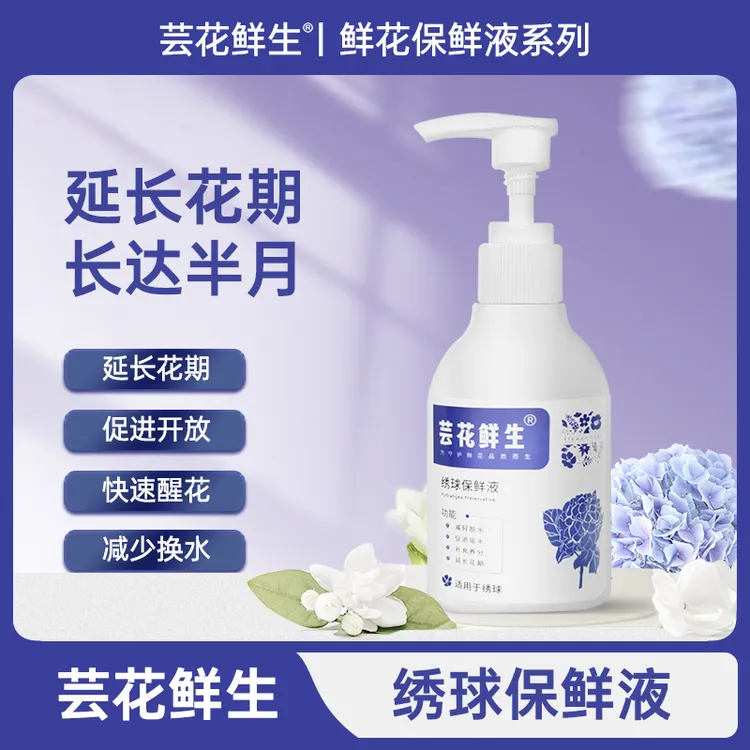 芸花鲜生绣球专用营养液水养鲜花醒花保鲜剂水培花营养液持久新鲜