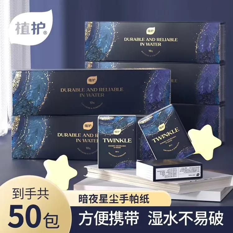 植护 暗夜星尘家用旅游实用实惠装手帕纸便携小包纸6张/包*50包 