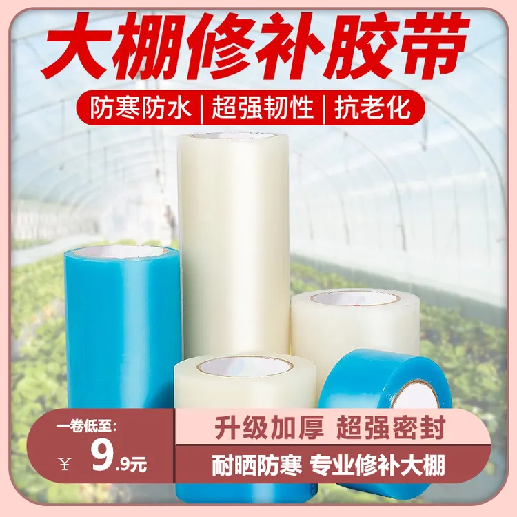 【大棚修补神器】大棚膜修补专用胶带防水防冻塑料薄膜补膜修复胶布