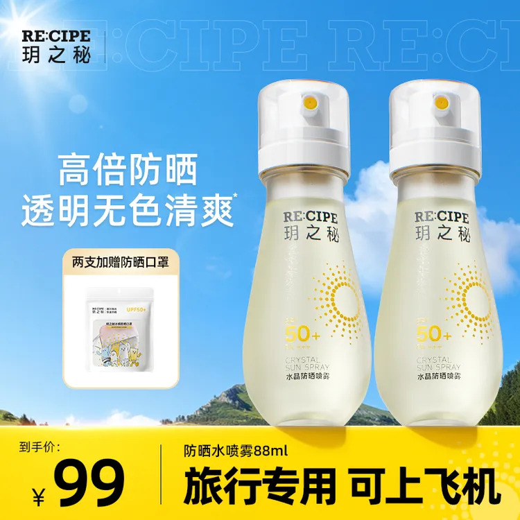 玥之秘防晒喷雾88ml高倍防紫外线防晒水男女旅行专用可上飞机高铁