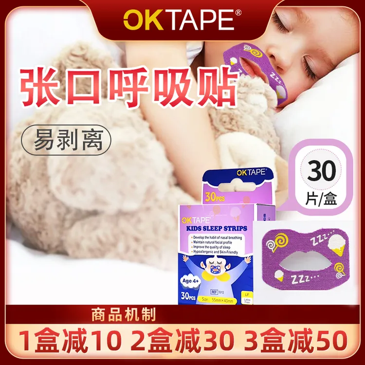 【金姐专享】OKTAPE官方直营学生睡觉贴口呼吸矫正贴口呼吸矫正贴