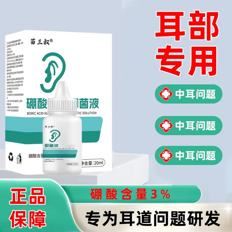 3%硼酸滴耳液耳道痒清洁耵聍耳屎软化液便携滴耳液耳部清洗液