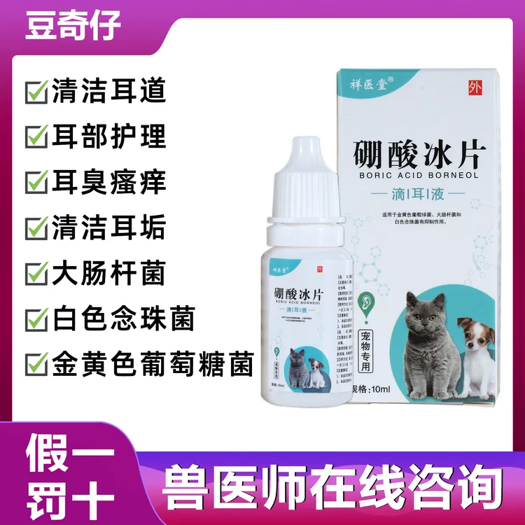 豆奇仔硼酸冰片猫咪狗狗滴耳液预防耳螨宠物耳道清洁耳朵臭耳垢痛