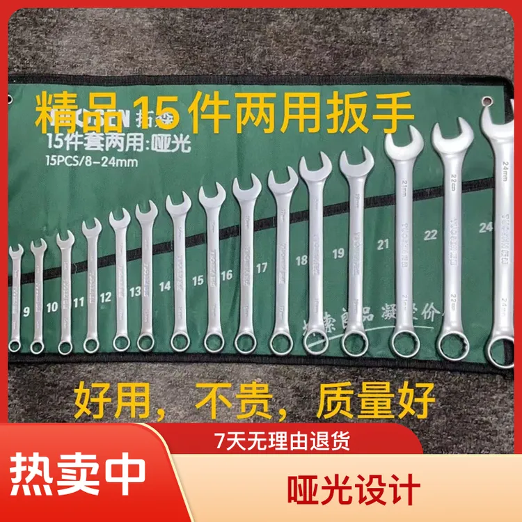 精品汽修工具套装 维修专用耐用 15件套两用维修扳手（8-24)哑光