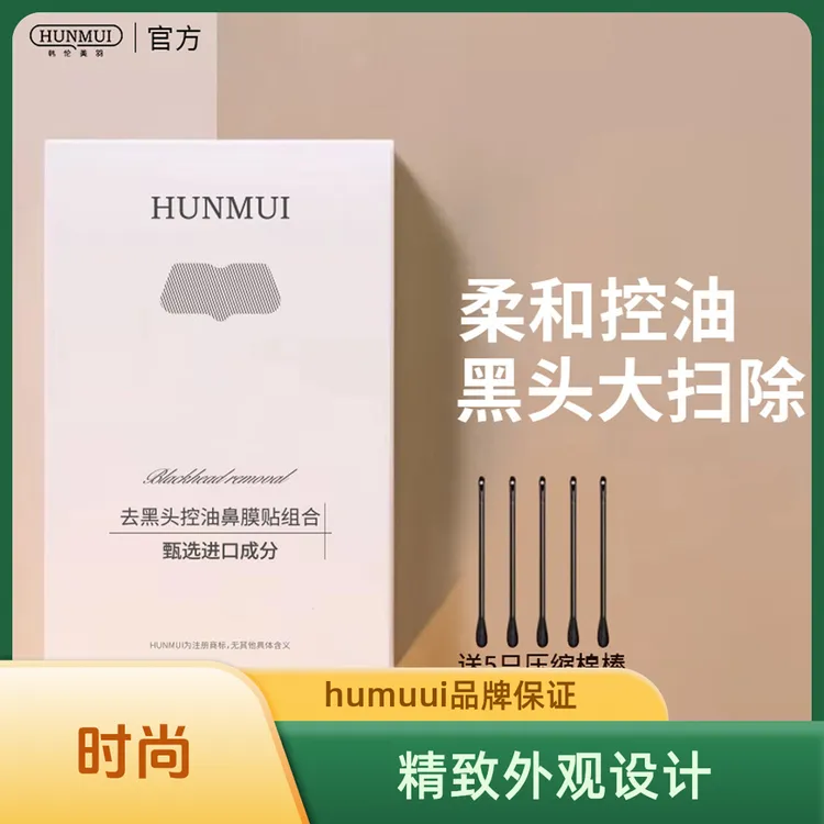 HUNMUI/韩伦美羽鼻贴去黑头贴控油鼻膜贴清洁去粉刺闭口t区护理