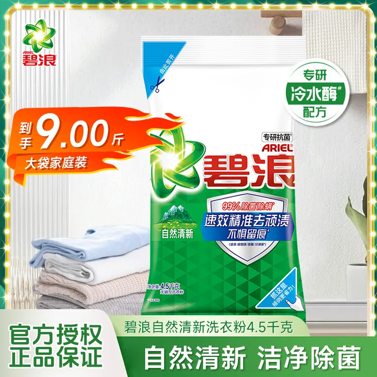 碧浪4.5kg专研抗菌洗衣粉正品留香实惠大袋9斤去渍家庭装正品持久