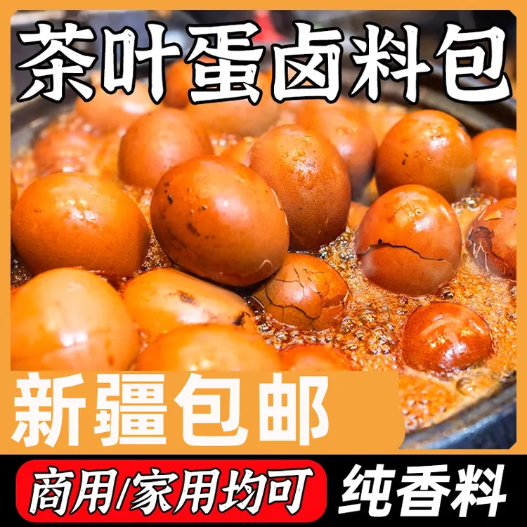 新疆包邮商用家煮五香卤家用茶叶蛋专用料包卤蛋卤料包调料包香料