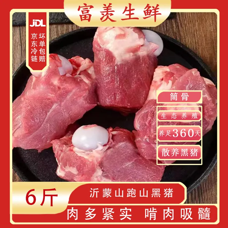 【达人专享】富羡沂蒙山优选散养黑土猪红烧猪骨猪棒骨6斤冷链发货