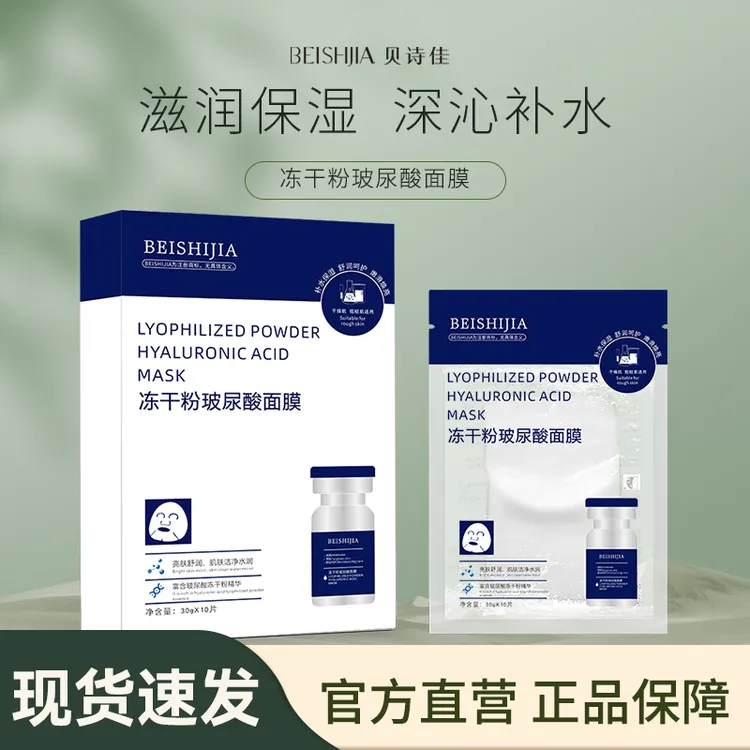 贝诗佳冻干粉玻尿酸面膜补水保湿护肤水润亮肤水光焕亮滋养爽肤商品图