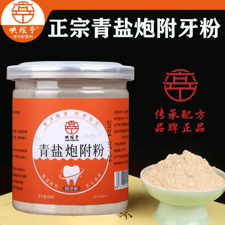 映煊亭正品大青盐炮附子粉刷牙粉固齿粉清洁护理护龈敏感洗牙粉
