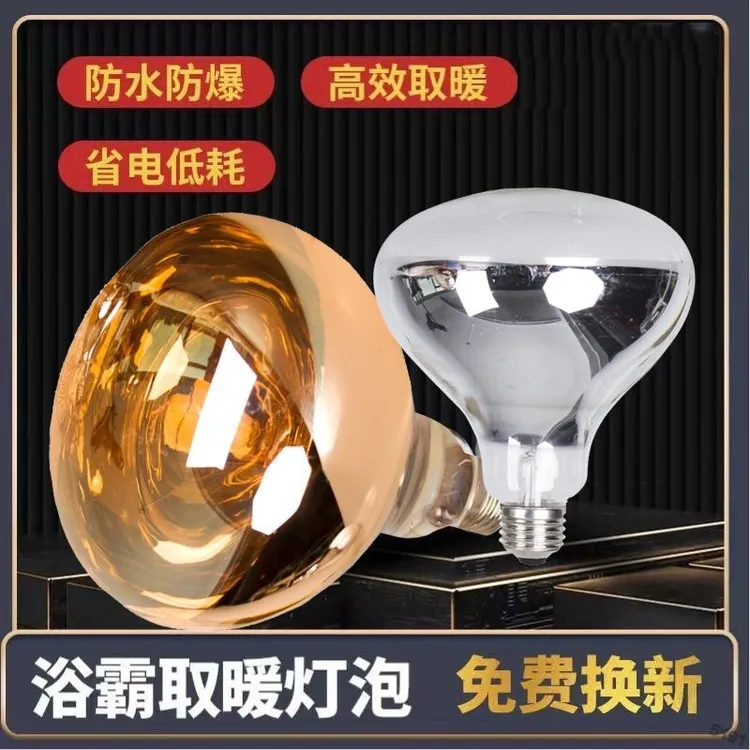 浴霸灯泡275W防爆防水老式卫生间浴室加热中间照明取暖灯通用批发