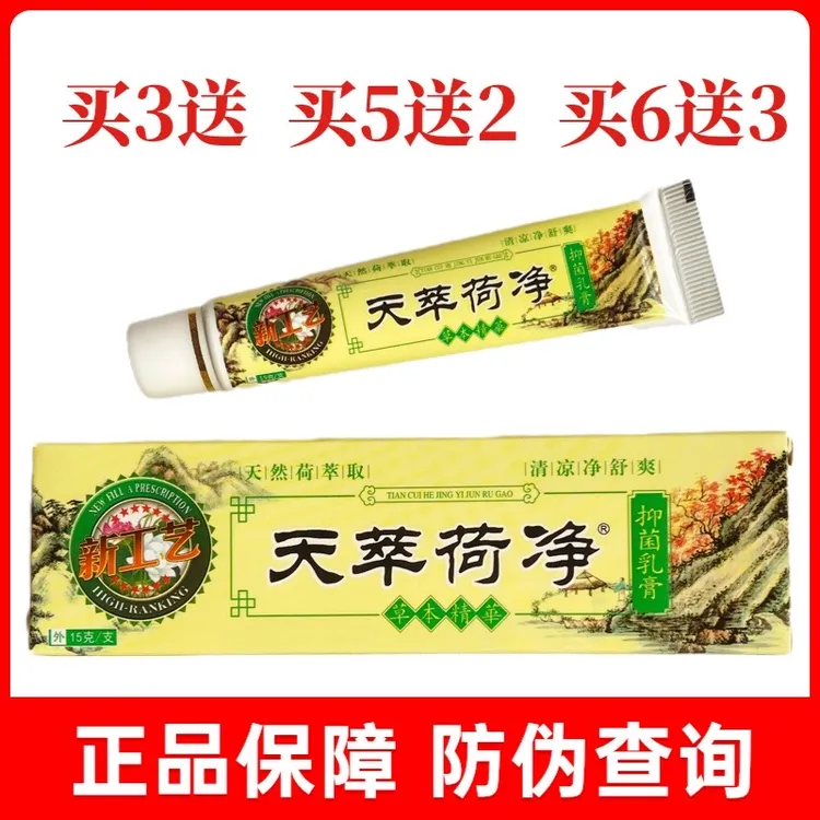 推荐买3送1 正品天萃荷净黄色通用款天然萃取草本精华抑菌乳膏
