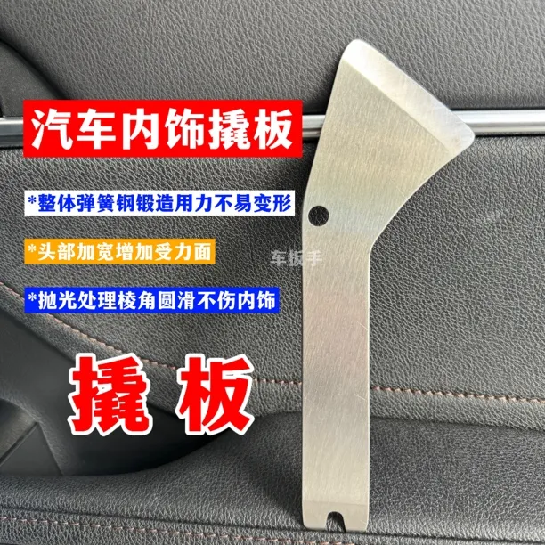 汽车内饰翘板汽车音响改装弹簧钢撬板两用型撬板耐用型内饰撬板