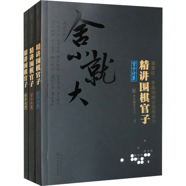 正版《曹薰铉、李昌镐精讲围棋辑:精讲围棋官子(全3册)》全新书籍