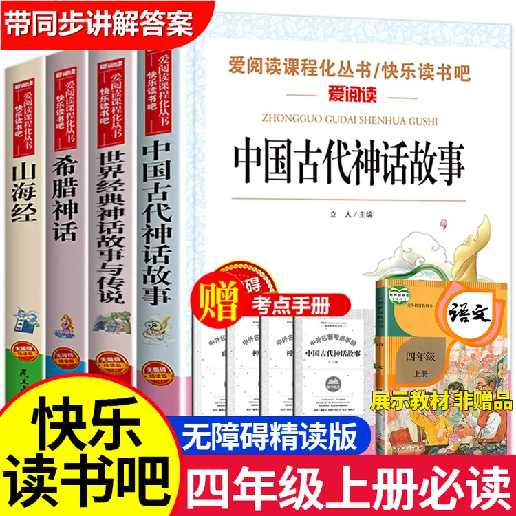 【四年级上册】中国古代神话故事课外书必阅读书籍推荐老师书目希腊