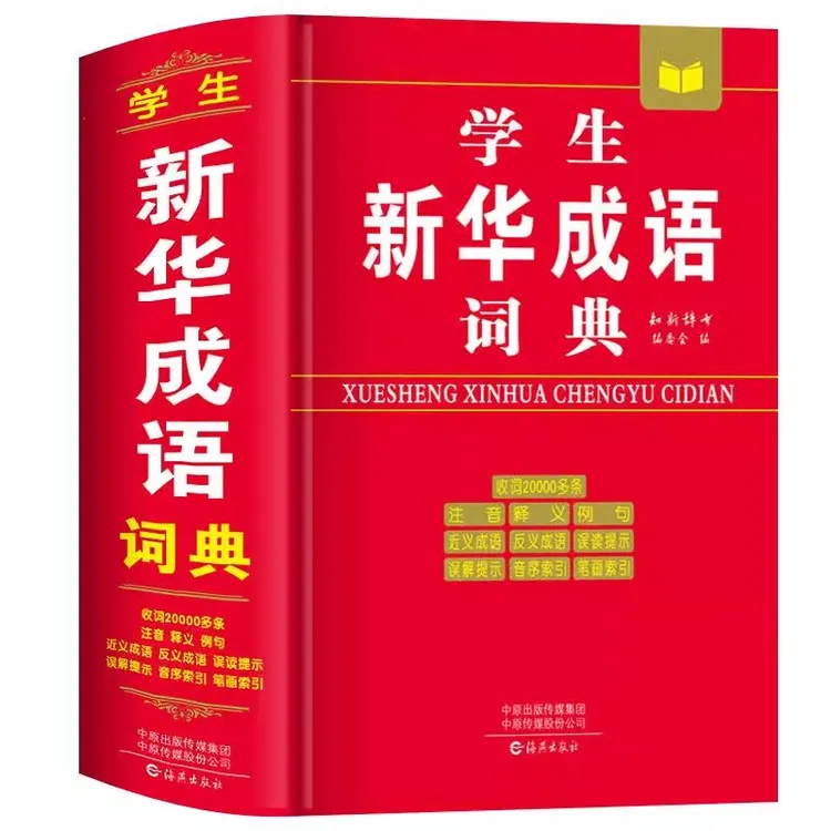 学生实用新华成语词典小学生专用人教版初中生中华四字大全大词典