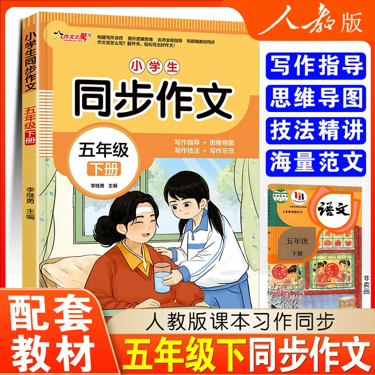 2026年五年级下册同步作文人教版5年级下小学生语文五下范文小学