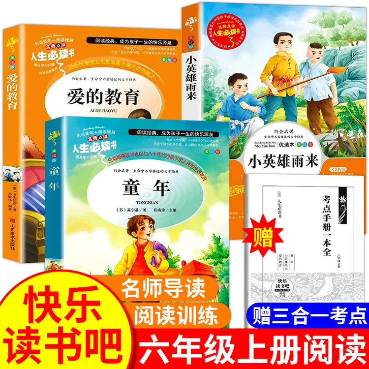 小学生六年级上册课外书必读推荐童年爱的教育小英雄雨来老师