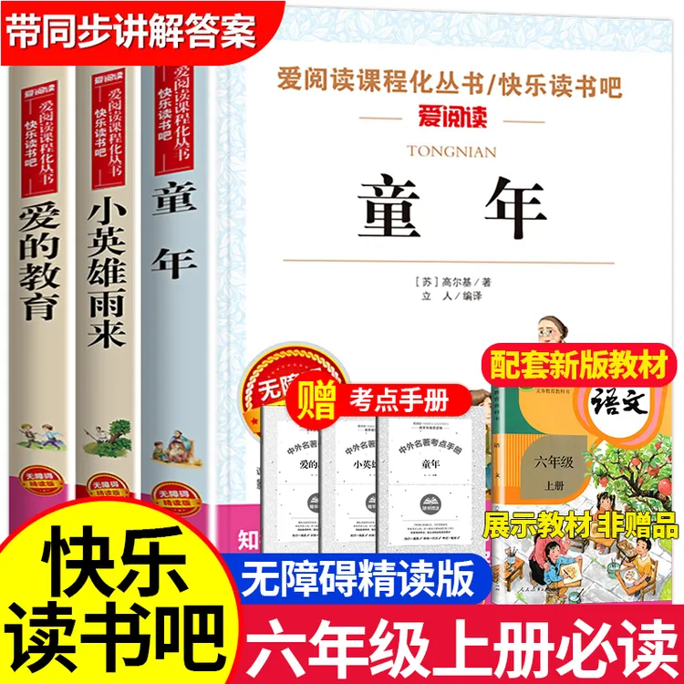 【六年级上册必读】小英雄雨来童年爱的教育 课外书阅读书籍人教版商品图