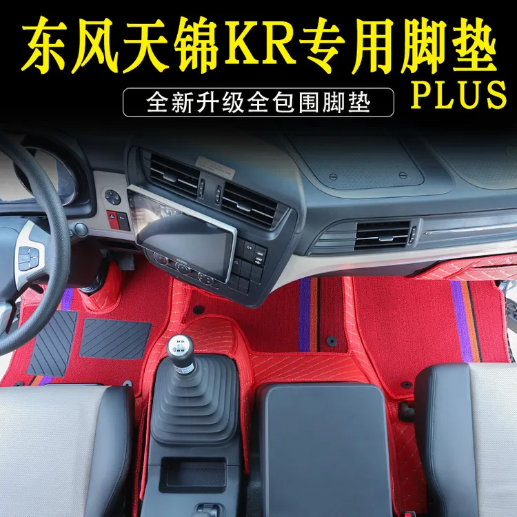 适用于东风天锦KR脚垫PLUS全包围脚垫新款货车驾驶室装饰用品大全