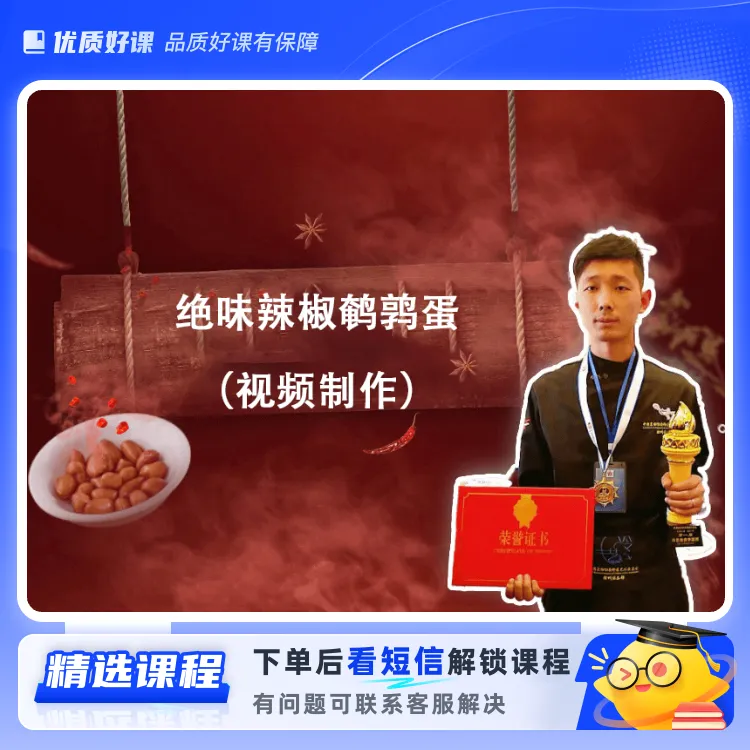 绝味辣椒鹌鹑蛋（视频制作）(留意短信解锁课程)