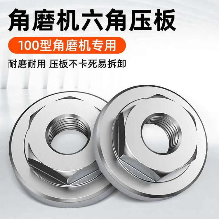 100角磨机压板不锈钢六角螺母螺丝手磨机配件大全磨光机上下压板