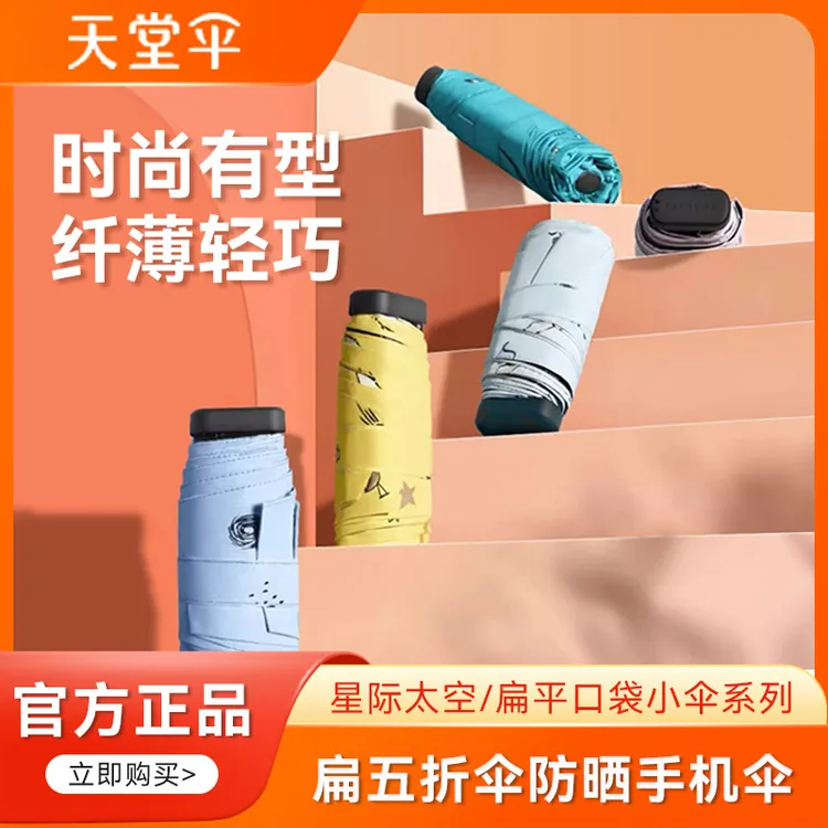 【比手机小】天堂伞穿越口袋黑胶防晒胶囊防晒防女孩雨伞紫外线雨伞