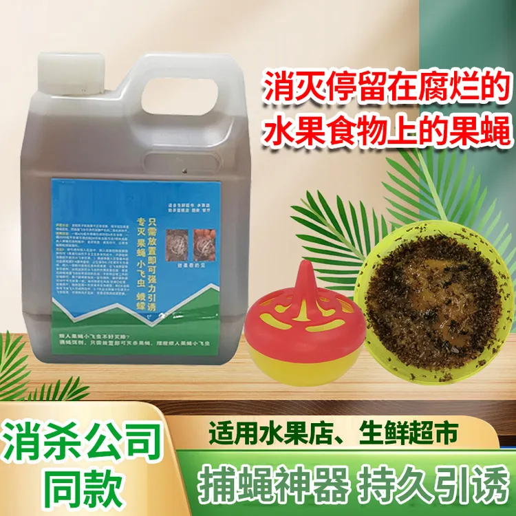 果蝇引诱剂诱杀剂水果店生鲜蔬菜超市捕蝇果切店灭果蝇神器诱捕器
